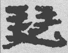 瑟,簡書 ,書法字典